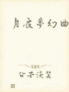 月夜梦幻曲
