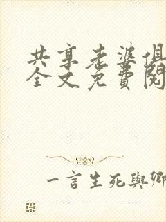 共享老婆俱乐部全文免费阅读