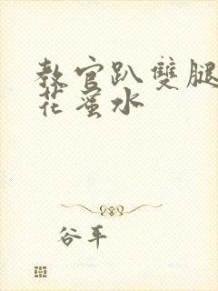 教官趴双腿吸核花蜜水