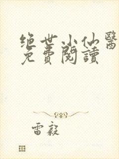 绝世小仙医全文免费阅读