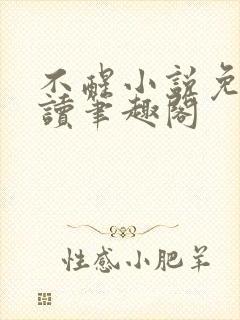 不醒小说免费阅读笔趣阁