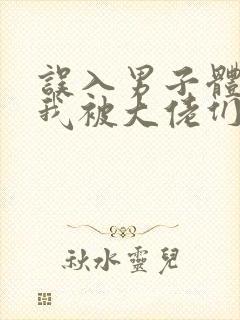 误入男子体校后我被大佬们宠坏了