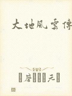 大地风云传