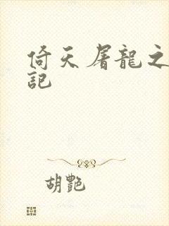 倚天屠龙之夺艳记