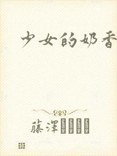 少女的奶香