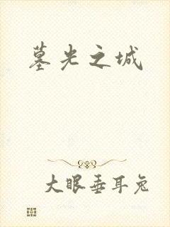 墓光之城