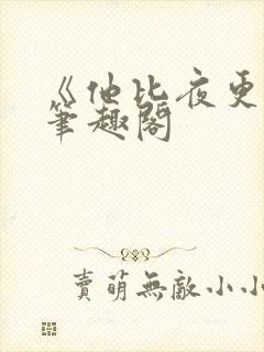 《他比夜更黑》笔趣阁