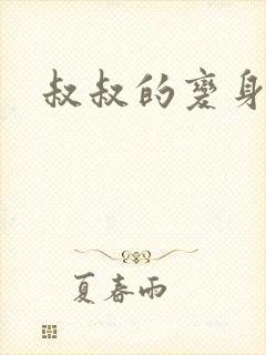 叔叔的变身药水