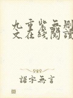 九重紫无删减全文在线阅读