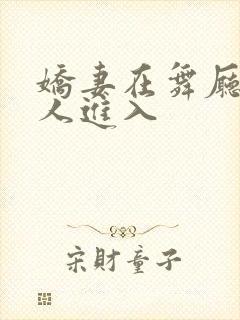 娇妻在舞厅被别人进入