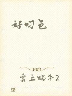好叼色封面