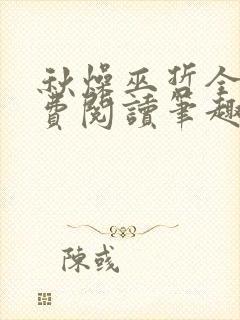 秋燥巫哲全文免费阅读笔趣阁