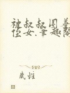 被叔叔圈养的小侄女.笔趣阁小说