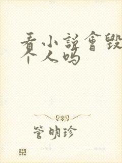 看小说会毁掉一个人吗