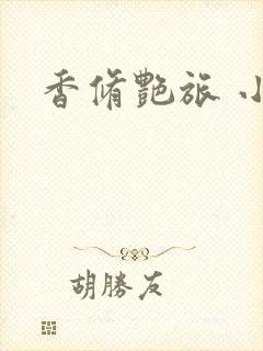 香修艳旅 小说