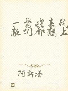 一觉醒来我的宿敌们都想上我