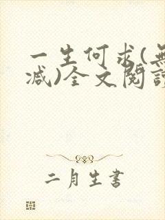 一生何求(无删减)全文阅读笔趣阁