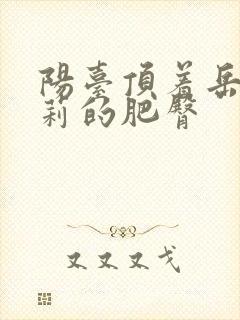 阳台顶着岳刘晓莉的肥臀封面