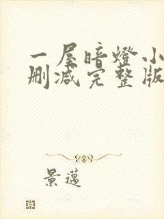 一屋暗灯小说无删减完整版免费阅读