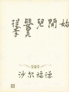 从婴儿开始入道李昊