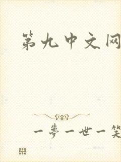 第九中文网
