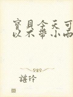 宝贝今天可不可以不带小雨伞