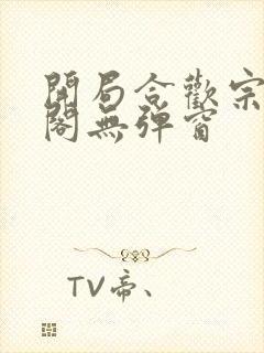 开局合欢宗笔趣阁无弹窗