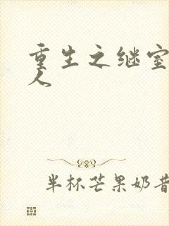 重生之继室很勾人