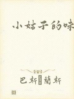小姑子的味道
