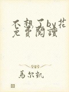 不想了by花卷免费阅读