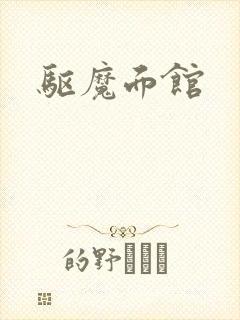 驱魔面馆封面