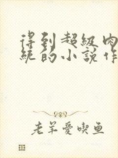 得到超级肉禽系统的小说作者