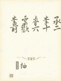 李云睿李承乾殿前欢六十二封面