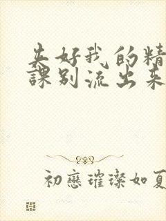 夹好我的精去上课别流出来了视频