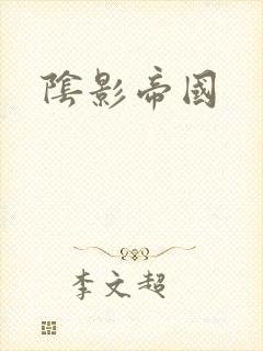 阴影帝国