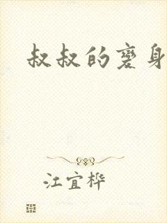 叔叔的变身药水封面