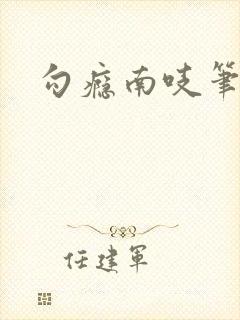 勾瘾南吱笔趣阁