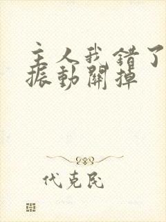 主人我错了请把振动关掉封面