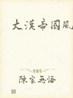 大汉帝国风云录封面