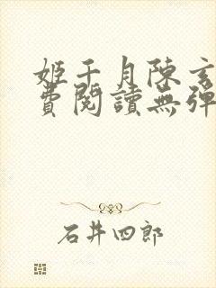 姬千月陈玄策免费阅读无弹窗小说封面