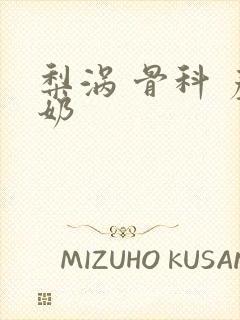 梨涡 骨科 产奶封面