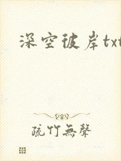 深空彼岸txt