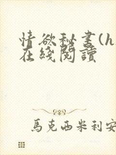 情欲秘书(h)在线阅读