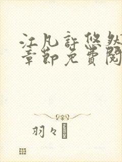 江凡许悠然最新章节免费阅读全文无