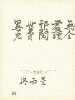 异世邪君无弹窗免费阅读全文封面