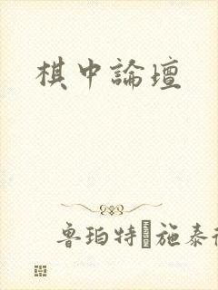棋中论坛