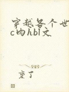 穿越各个世界挨c肉hbl文