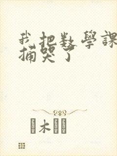 我把数学课代表捅哭了封面