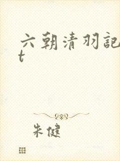 六朝清羽记txt