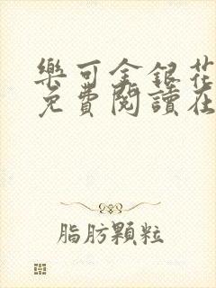 乐可金银花全文免费阅读在线笔趣阁软件下载